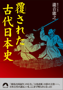 覆された古代日本史