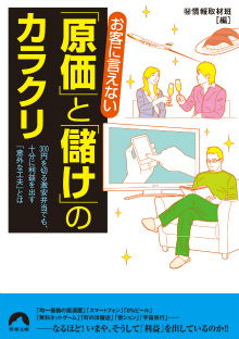 お客に言えない「原価」と「儲け」のカラクリ