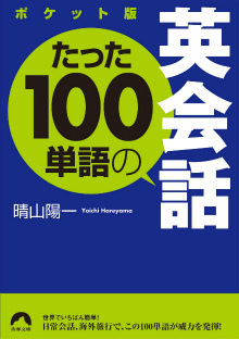 たった100単語の英会話