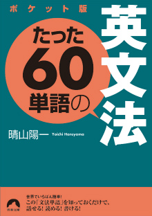 たった60単語の英文法