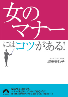 ｢女のマナー」にはコツがある！