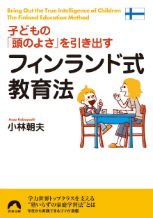 子どもの「頭のよさ」を引き出すフィンランド式教育法