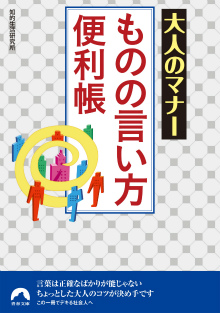 大人のマナー ものの言い方便利帳