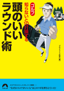 ゴルフ知らないと10打損する頭のいいラウンド術