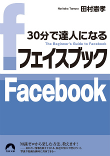 30分で達人になるフェイスブック