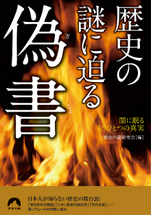 歴史の謎に迫る偽書