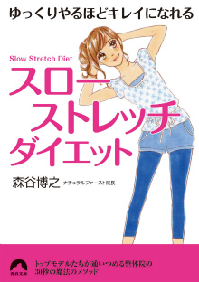 「スローストレッチ」ダイエット