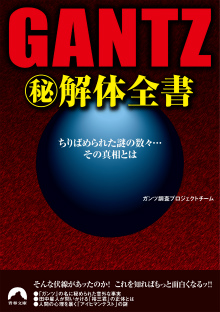 GANTZマル秘解体全書