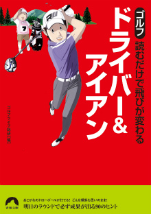 ゴルフ読むだけで飛びが変わるドライバー＆アイアン