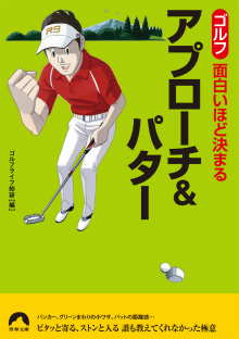 ゴルフ 面白いほど決まるアプローチ＆パター