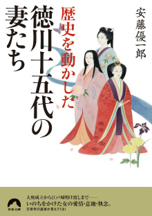 徳川十五代の妻たち