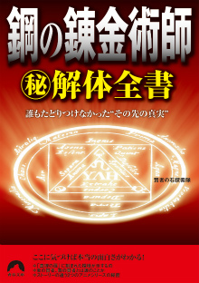 鋼の錬金術師マル秘解体全書