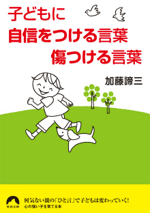 子どもに自信をつける言葉傷つける言葉