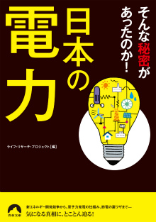 日本の電力　そんな秘密があったのか！