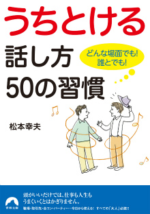 うちとける話し方50の習慣