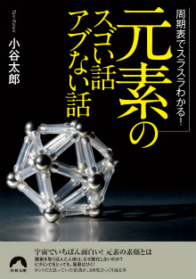 「元素」のスゴい話　アブない話