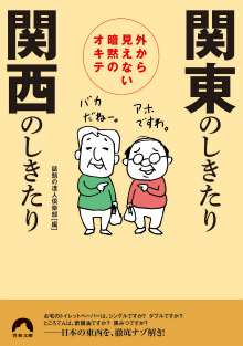 外から見えない暗黙のオキテ　関東のしきたり　関西のしきたり