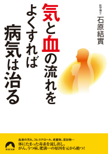 “気”と“血”の流れをよくすれば病気は治る