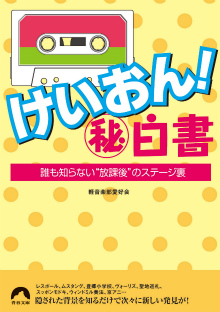 けいおん！マル秘白書