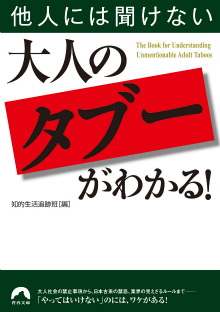 他人には聞けない大人の「タブー」がわかる！