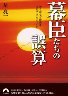 幕臣たちの誤算