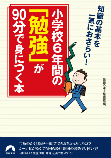 小学校6年間の「勉強」が90分で身につく本