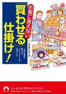 お客に言えない「買わせる」仕掛け！