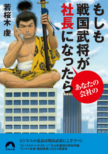 もしも戦国武将があなたの会社の社長になったら