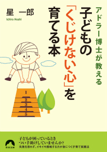 子どもの「くじけない心」を育てる本