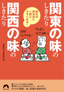 「関東の味」のしきたり　「関西の味」のしきたり