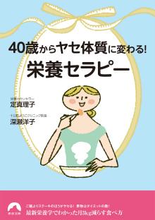 40歳からヤセ体質に変わる！　「栄養セラピー」