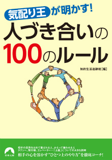 「気配り王」が明かす！ 人づき合いの100のルール