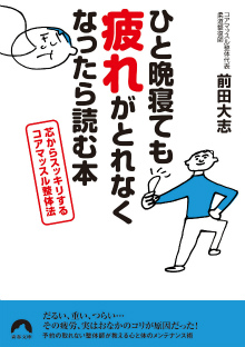 ひと晩寝ても疲れがとれなくなったら読む本