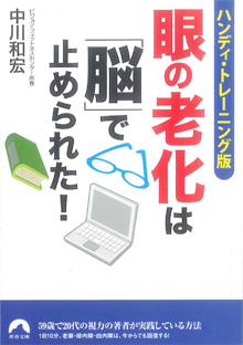 眼の老化は「脳」で止められた！