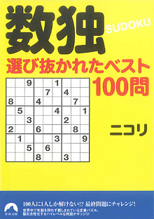 数独　選び抜かれたベスト100問