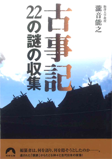 古事記　22の謎の収集