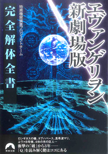 ヱヴァンゲリヲン新劇場版 完全解体全書