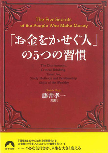 「お金をかせぐ人」の5つの習慣