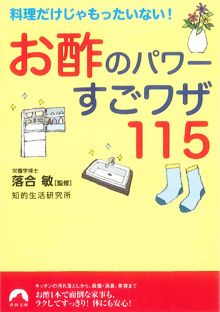 お酢のパワー すごワザ115