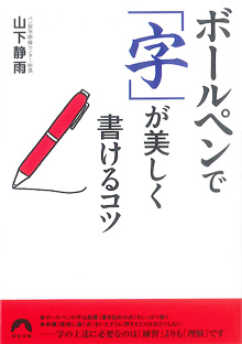 ボールペンで「字」が美しく書けるコツ