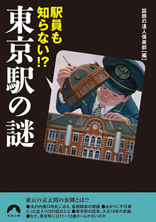 駅員も知らない!? 東京駅の謎