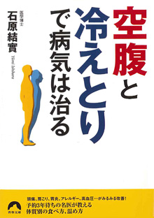 「空腹」と「冷えとり」で病気は治る