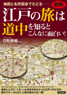 図解　江戸の旅は道中を知るとこんなに面白い！