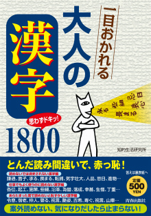 大人の「漢字」1800