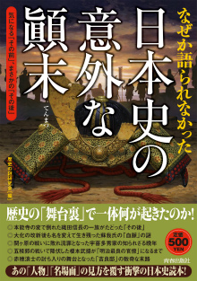 なぜか語られなかった日本史の意外な顛末