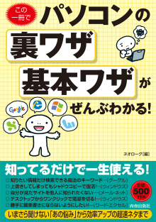 この一冊でパソコンの裏ワザ・基本ワザがぜんぶわかる！