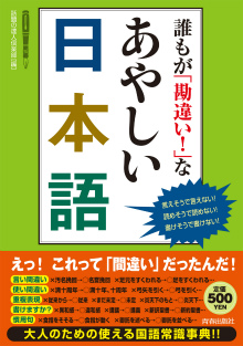 誰もが｢勘違い！」なあやしい日本語