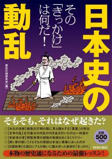 日本史の動乱 その「きっかけ」は何だ！