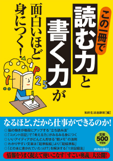 この一冊で「読む力」と「書く力」が面白いほど身につく！