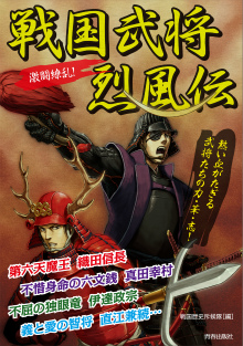 戦国武将烈風伝